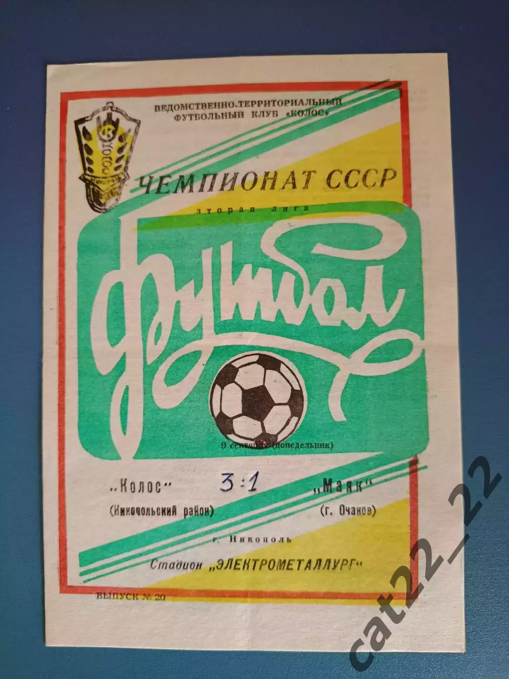 Колос Никополь - Маяк Очаков 1991