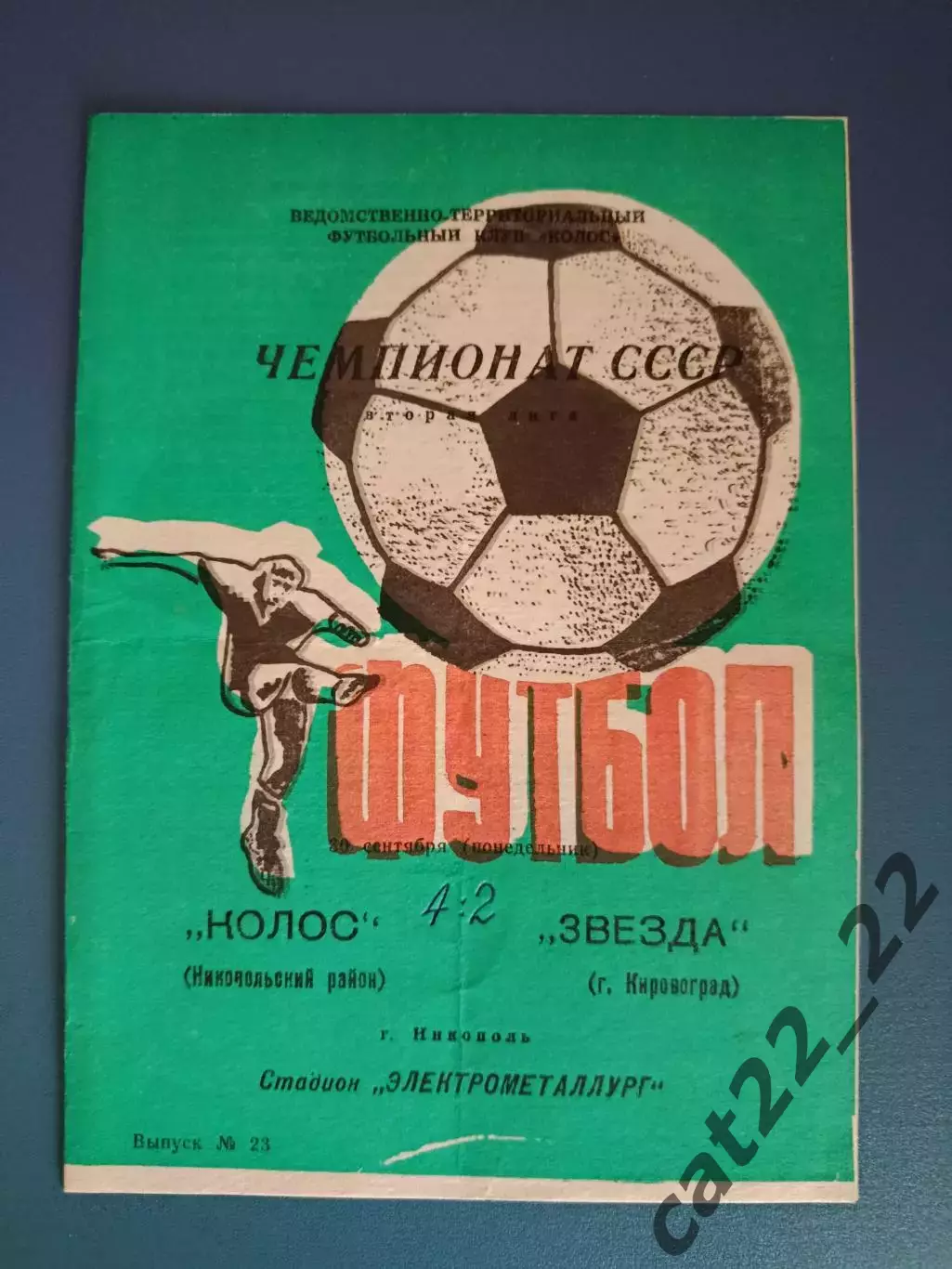 Колос Никополь - Звезда/Зирка Кировоград 1991