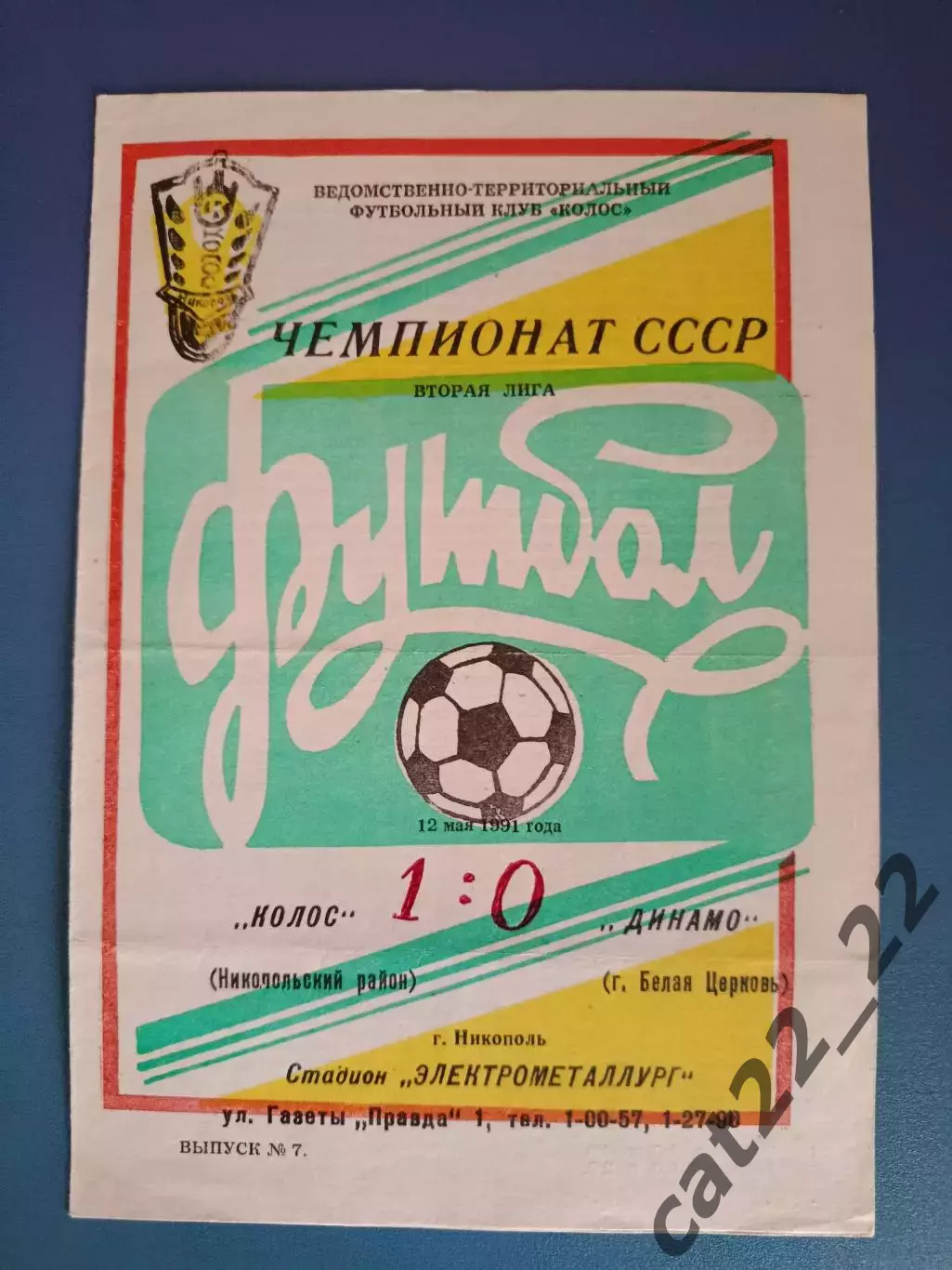 Колос Никополь - Динамо Белая Церковь 1991