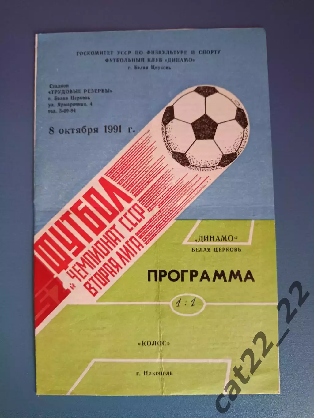 Динамо Белая Церковь - Колос Никополь 1991