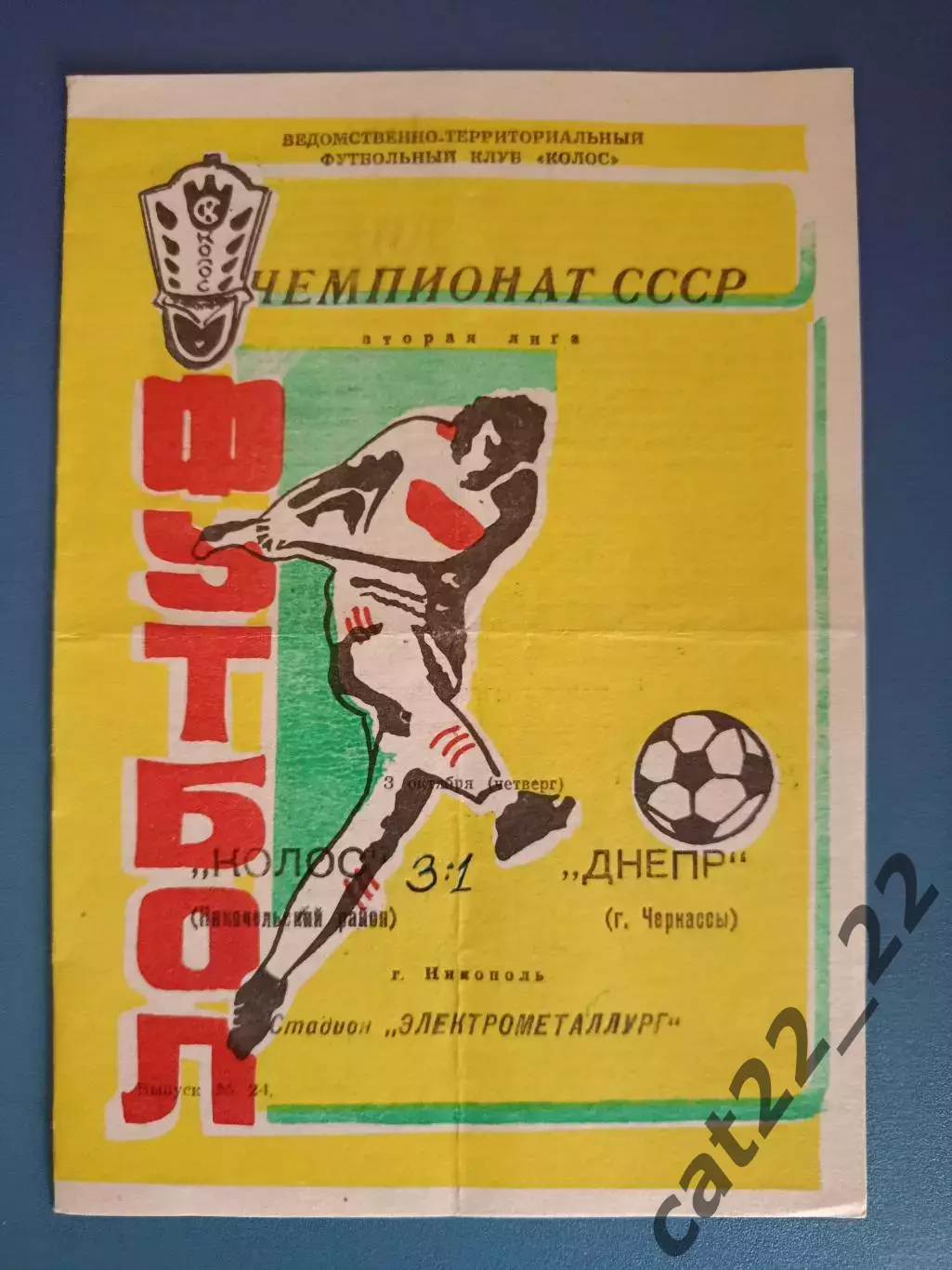 Колос Никополь - Днепр Черкассы 1991