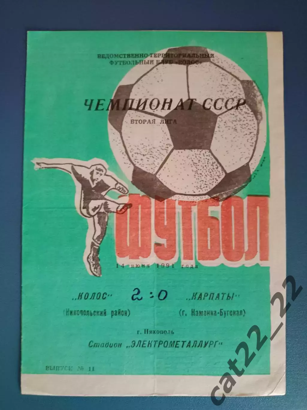 Колос Никополь - Карпаты Каменка - Бугская 1991