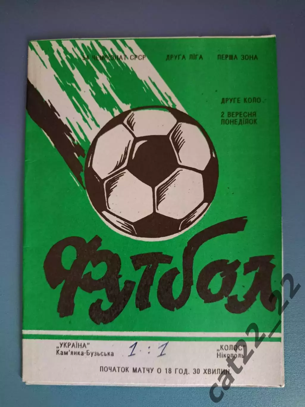 Карпаты Каменка - Бугская - Колос Никополь 1991
