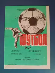 Колос Никополь - Приборист Мукачево 1991