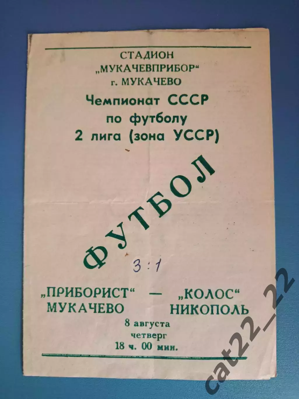 Приборист Мукачево - Колос Никополь 1991