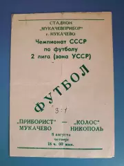 Приборист Мукачево - Колос Никополь 1991