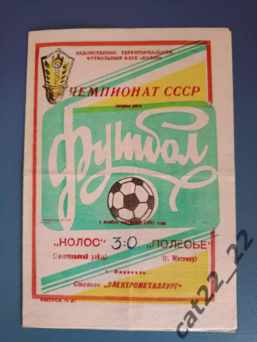 Колос Никополь - Полесье Житомир 1991