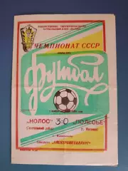 Колос Никополь - Полесье Житомир 1991