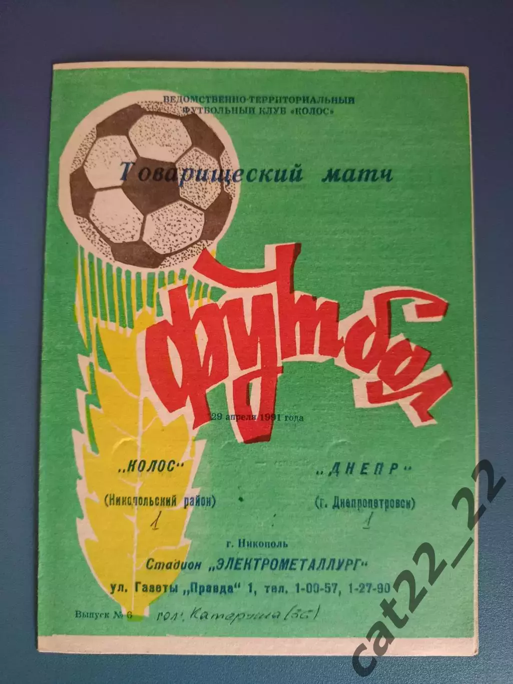 ТМ! Колос Никополь - Днепр Днепропетровск 1991