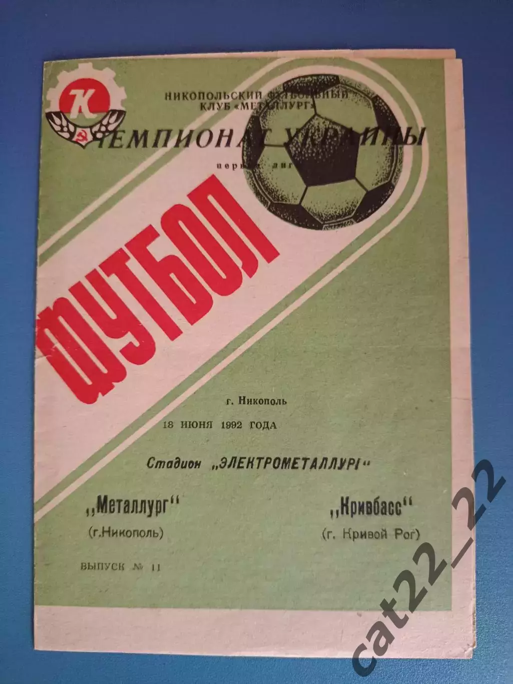 Металлург Никополь - Кривбасс Кривой Рог 1992