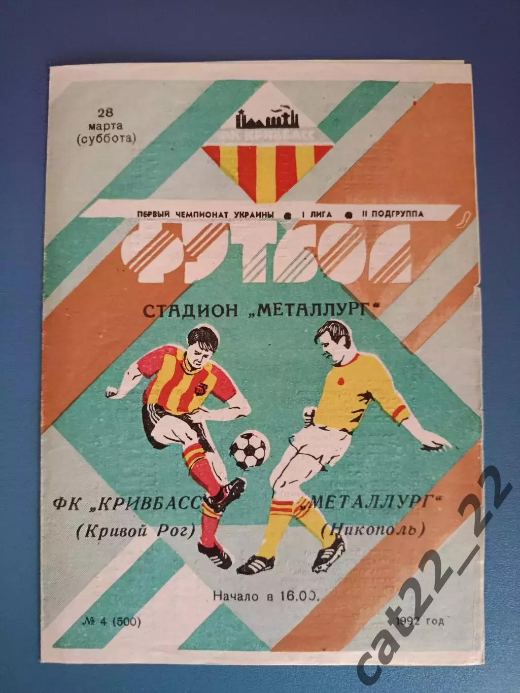 Кривбасс Кривой Рог - Металлург Никополь 1992