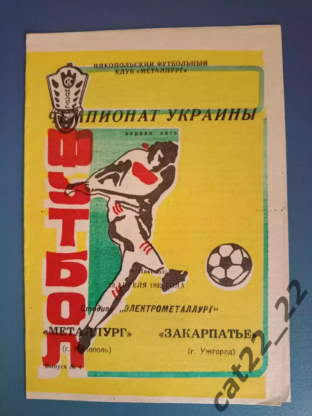 Металлург Никополь - Закарпатье Ужгород 1992