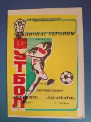 Металлург Никополь - Закарпатье Ужгород 1992