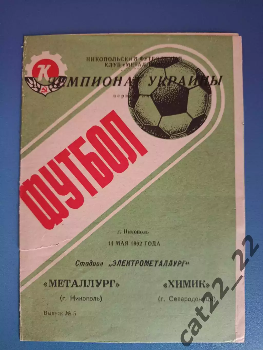 Металлург Никополь - Химик Северодонецк 1992