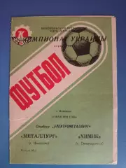 Металлург Никополь - Химик Северодонецк 1992