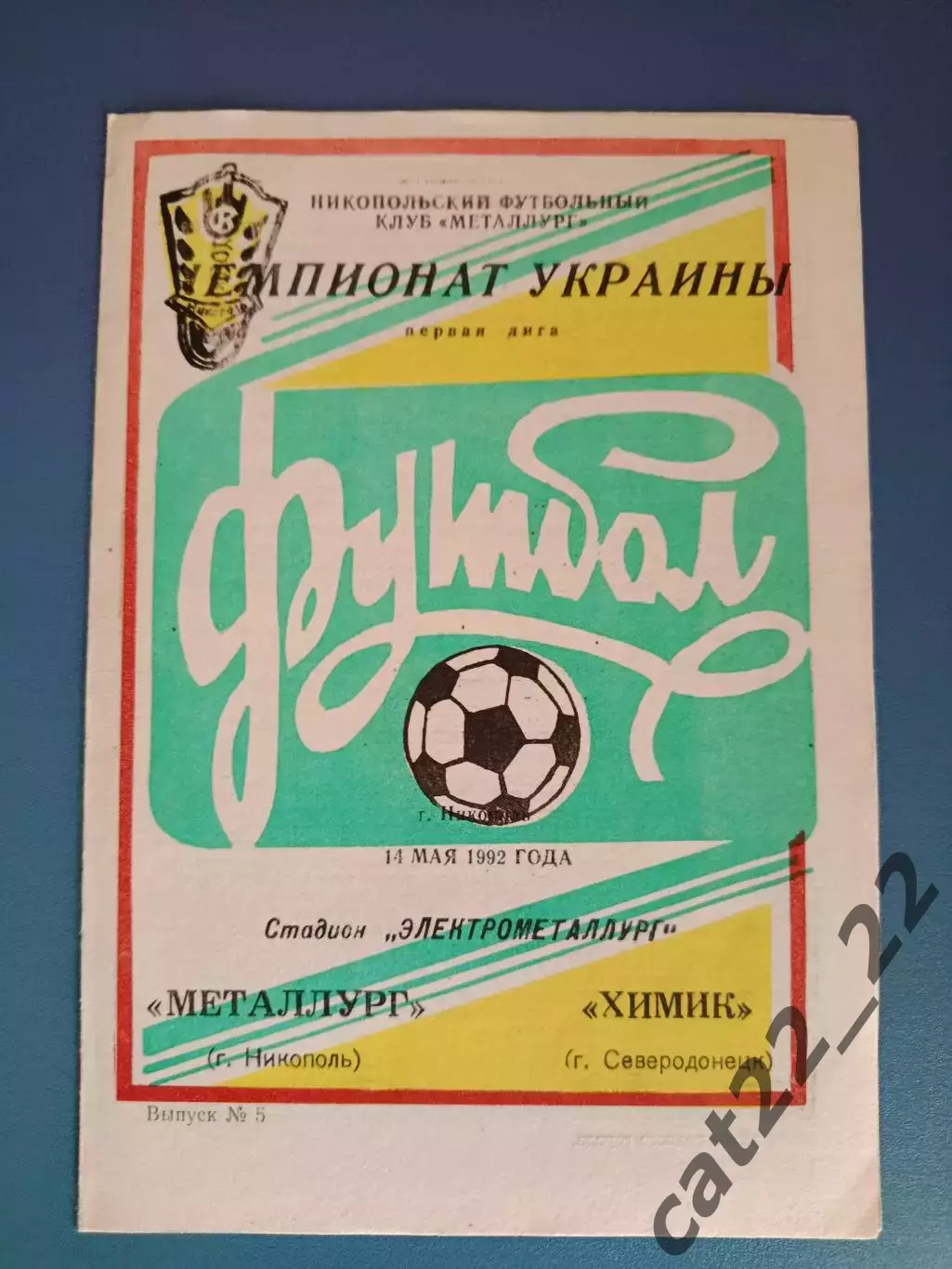 Металлург Никополь - Химик Северодонецк 1992