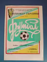 Металлург Никополь - Химик Северодонецк 1992