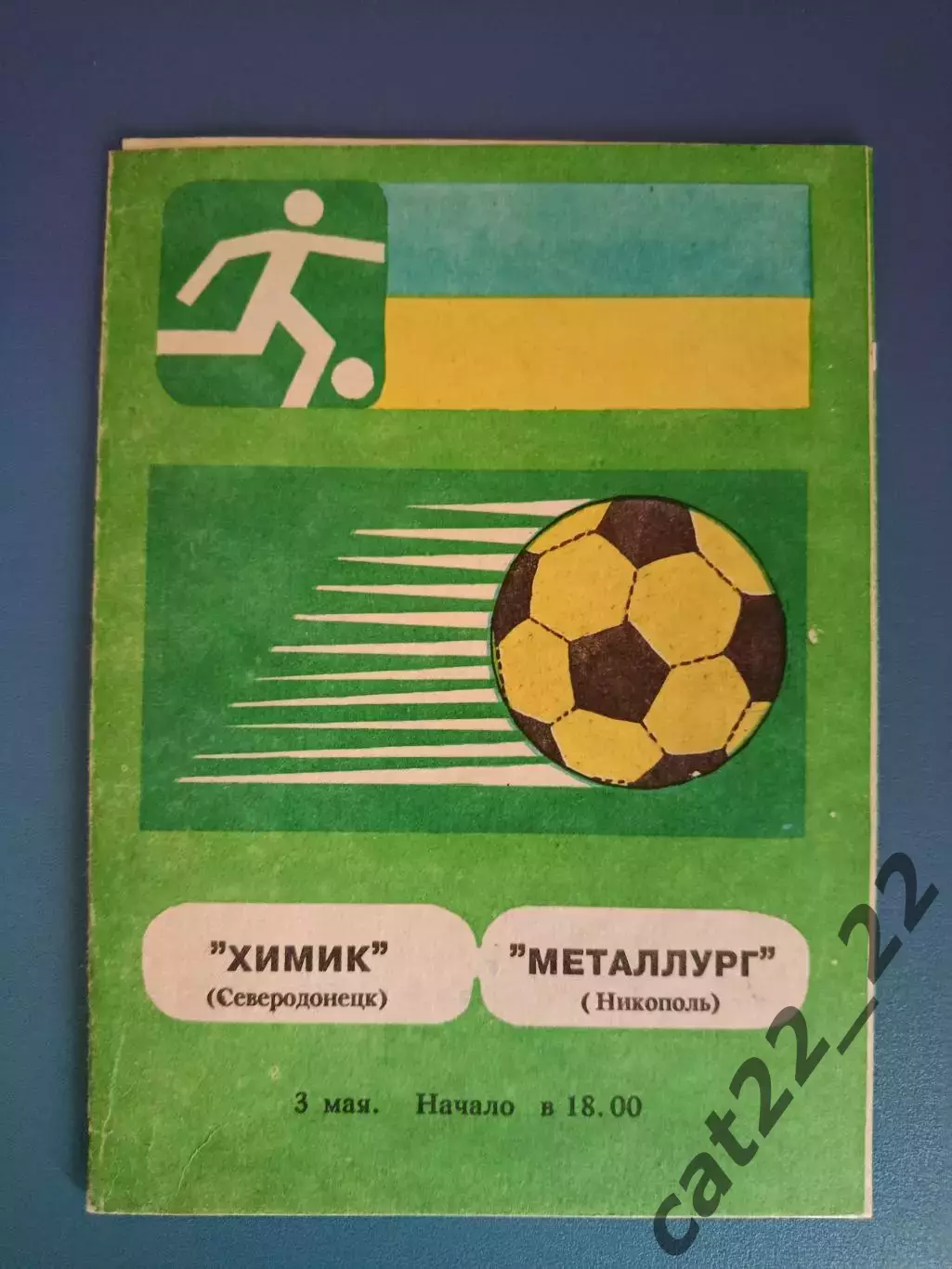 Химик Северодонецк - Металлург Никополь 1992