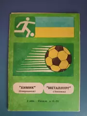 Химик Северодонецк - Металлург Никополь 1992