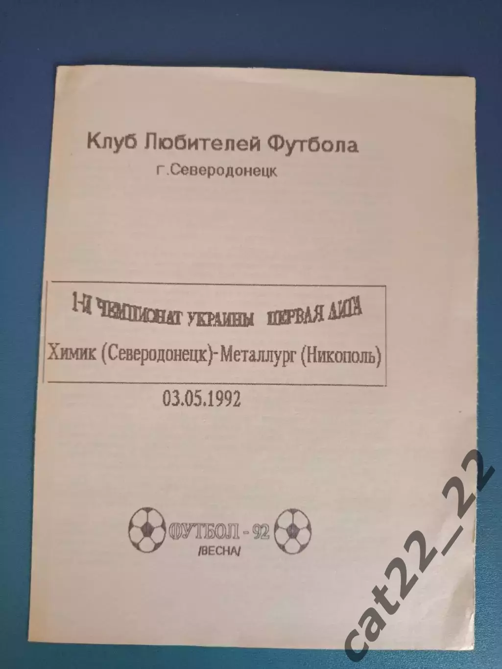Химик Северодонецк - Металлург Никополь 1992