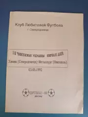 Химик Северодонецк - Металлург Никополь 1992