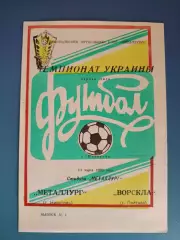Металлург Никополь - Ворскла Полтава 1992