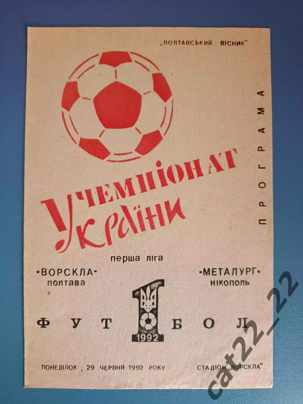 Ворскла Полтава - Металлург Никополь 1992