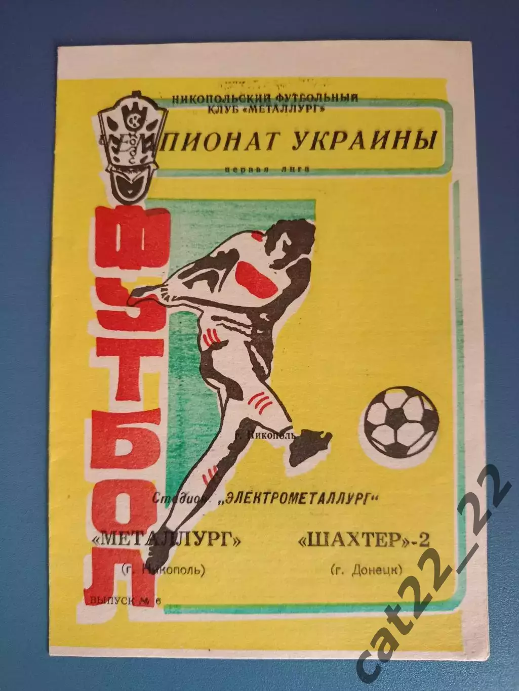 Металлург Никополь - Шахтер - 2 Донецк 1992