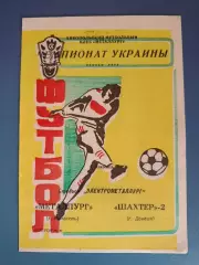 Металлург Никополь - Шахтер - 2 Донецк 1992