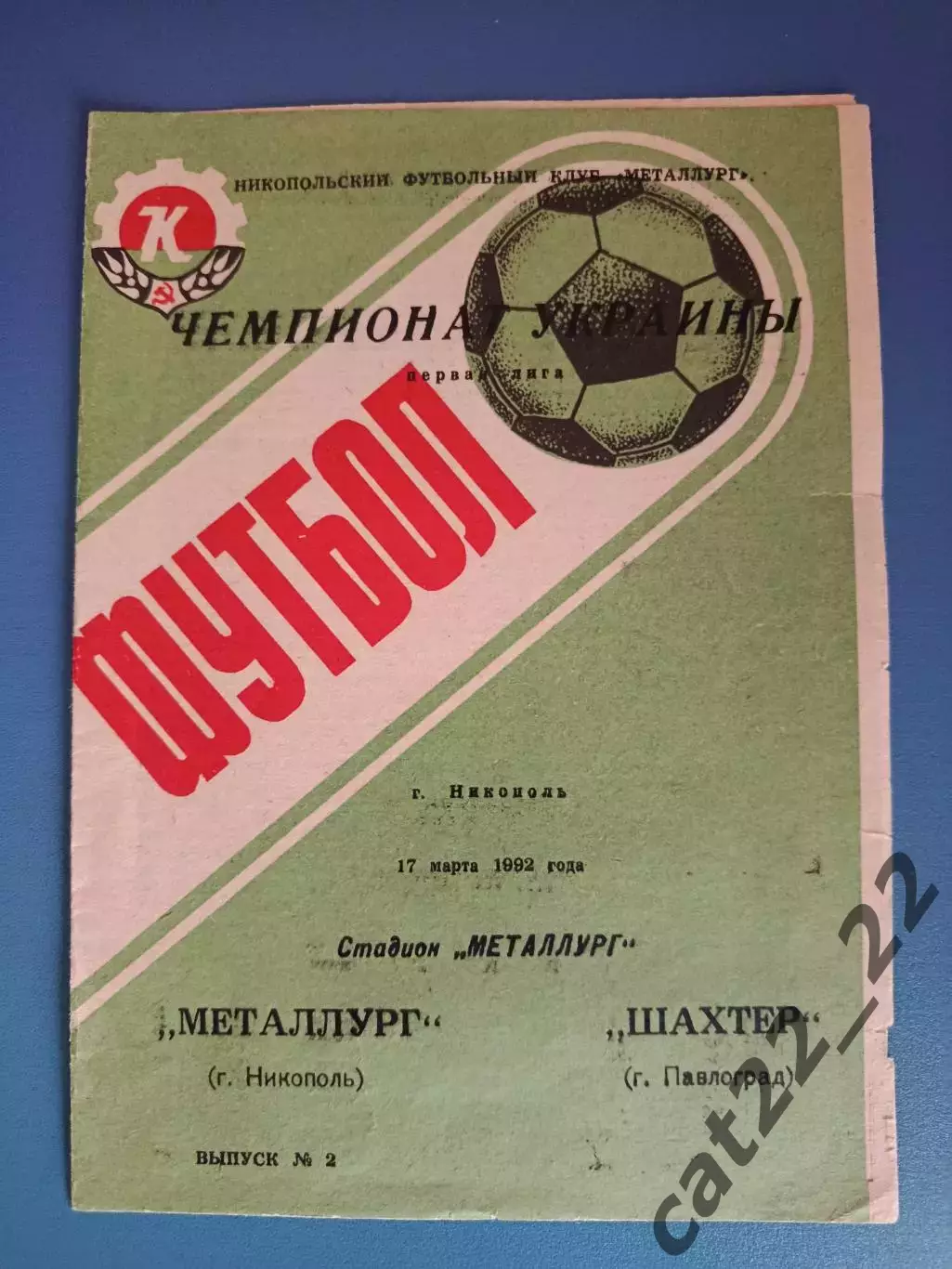 Металлург Никополь - Шахтер Павлоград 1992