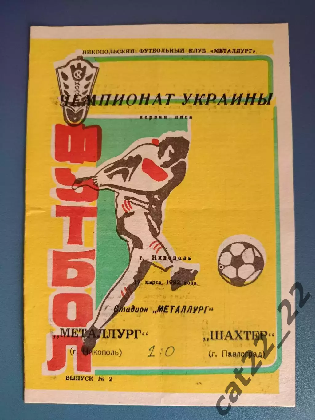 Металлург Никополь - Шахтер Павлоград 1992