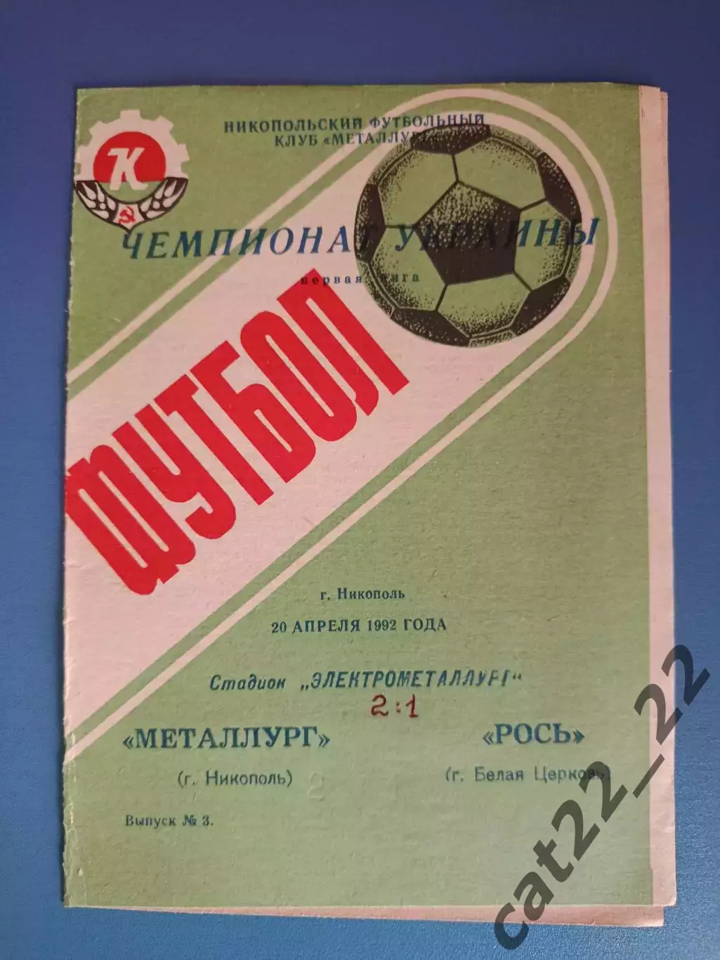 Металлург Никополь - Рось Белая Церковь 1992