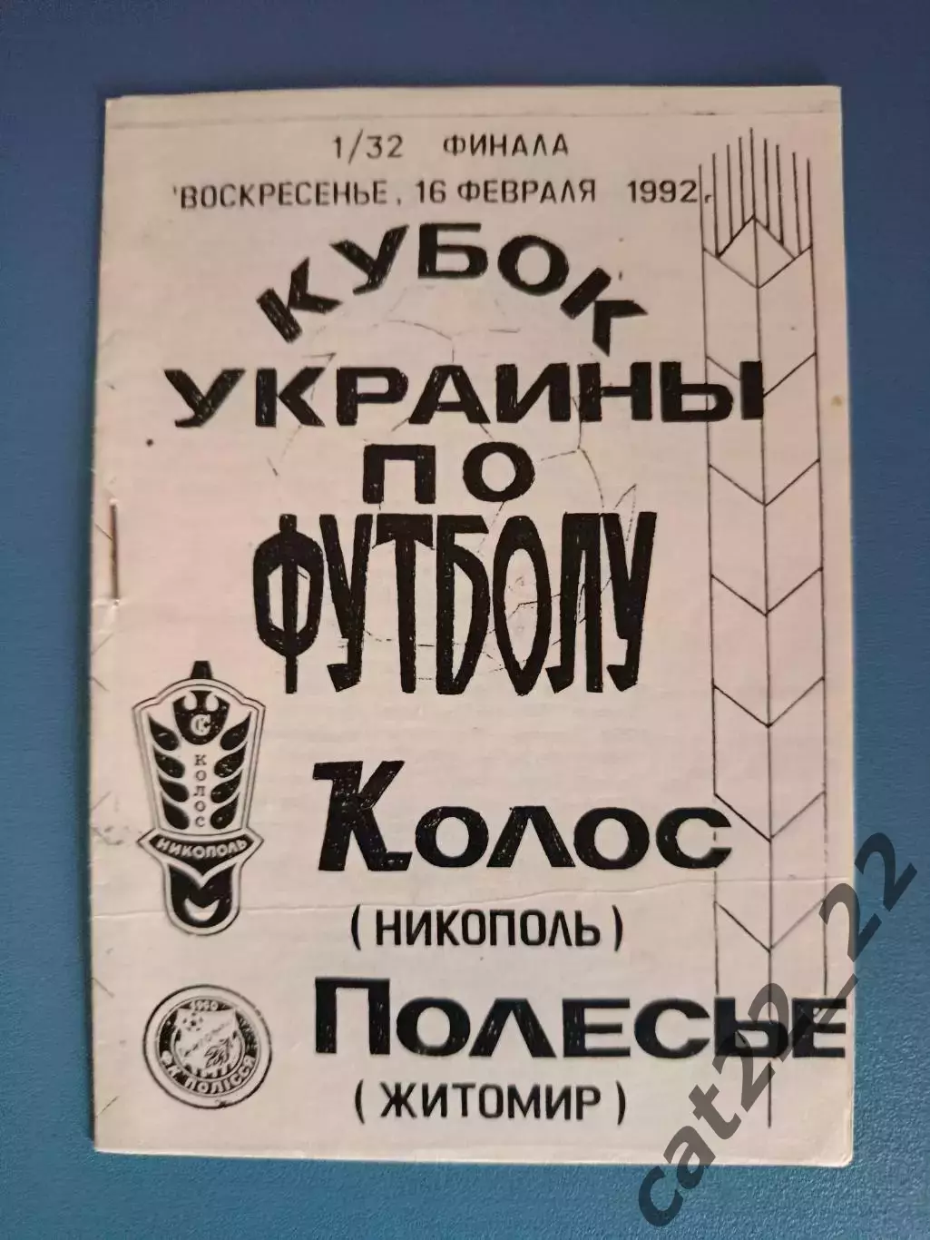 Колос/Металлург Никополь - Полесье Житомир 1992