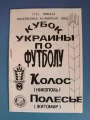 Колос/Металлург Никополь - Полесье Житомир 1992