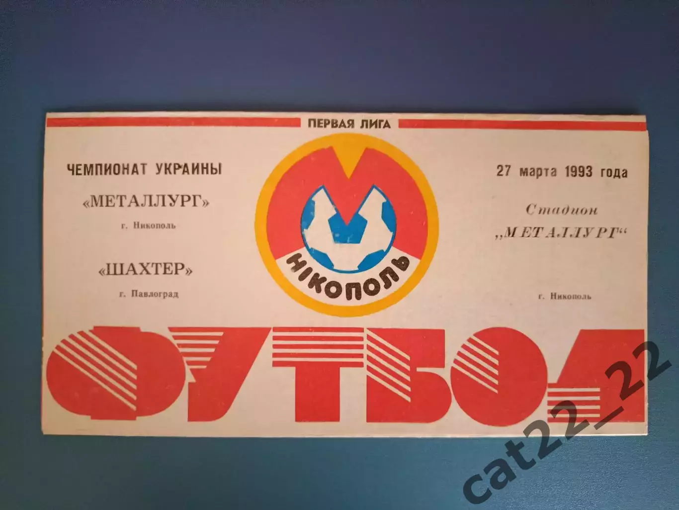Металлург Никополь - Шахтер Павлоград 1992/1993