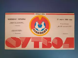 Металлург Никополь - Шахтер Павлоград 1992/1993