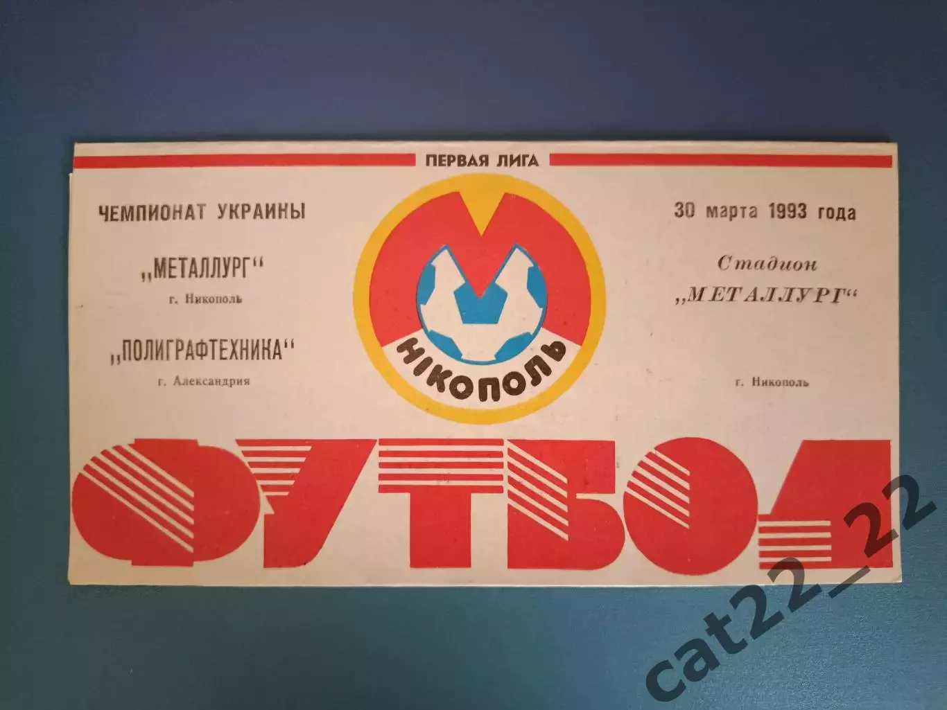 Полиграфтехника Александрия - Металлург Никополь 1992/1993