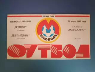 Полиграфтехника Александрия - Металлург Никополь 1992/1993