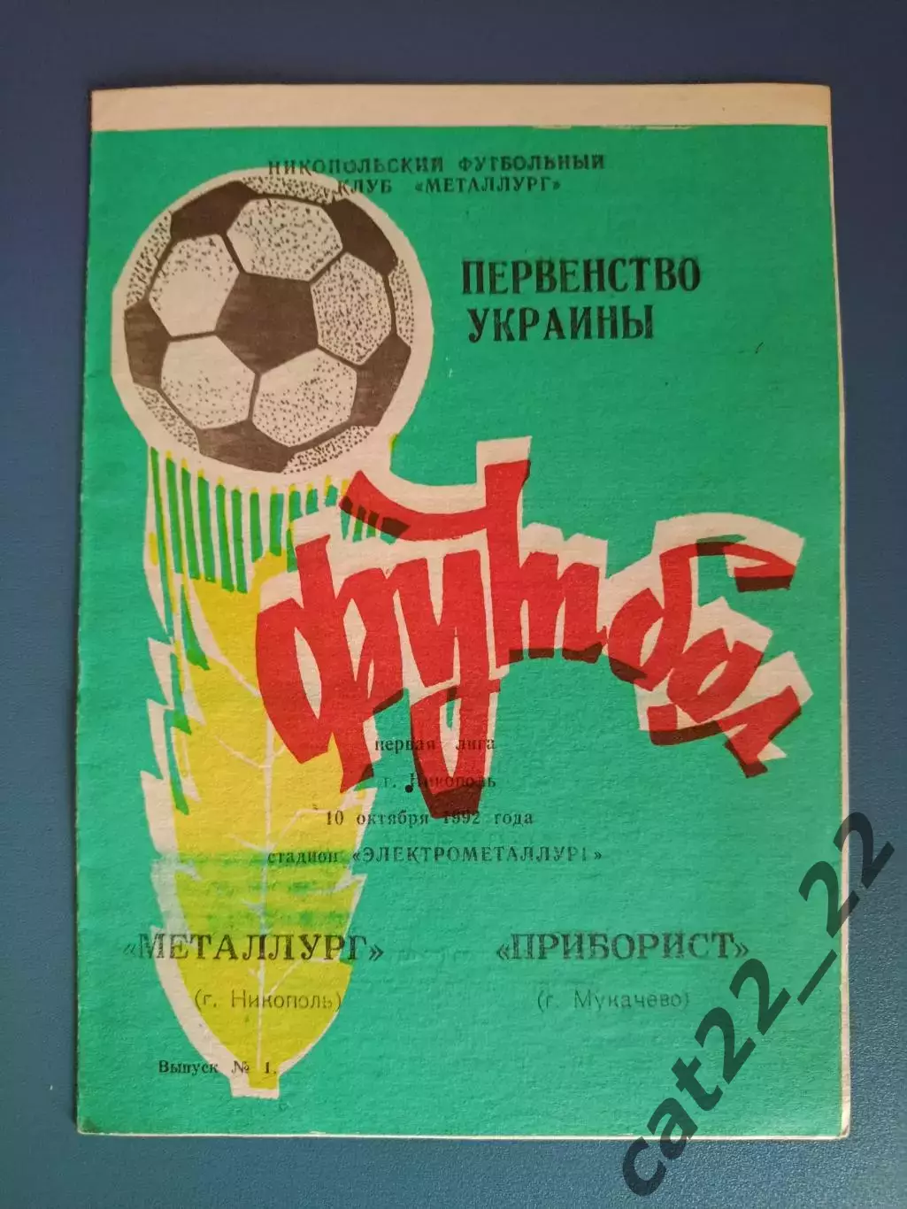 Металлург Никополь - Приборист Мукачево 1992