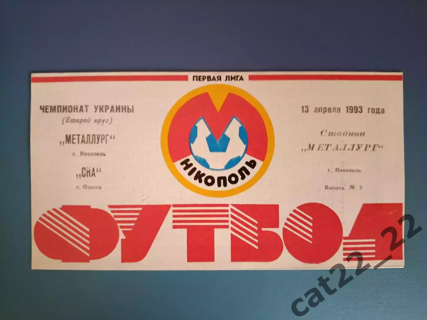Металлург Никополь - СКА Одесса 1992/1993