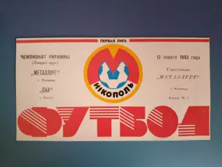 Металлург Никополь - СКА Одесса 1992/1993