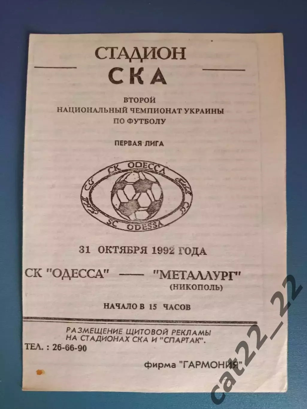 Оригинал! СК Одесса Одесса - Металлург Никополь 1992/1993