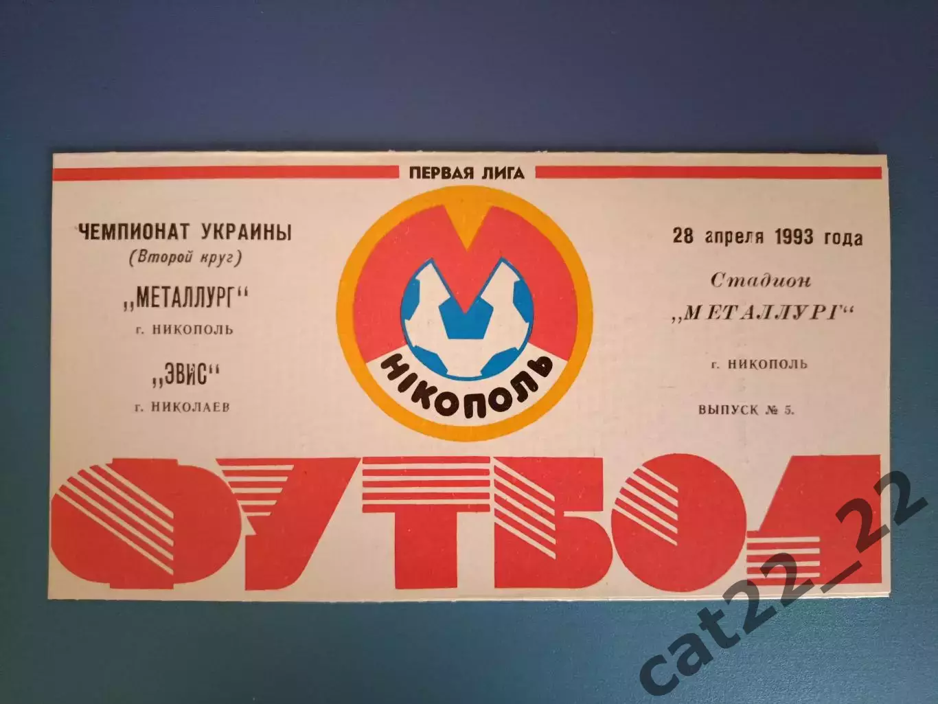 Металлург Никополь - Эвис Николаев 1992/1993