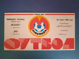 Металлург Никополь - Эвис Николаев 1992