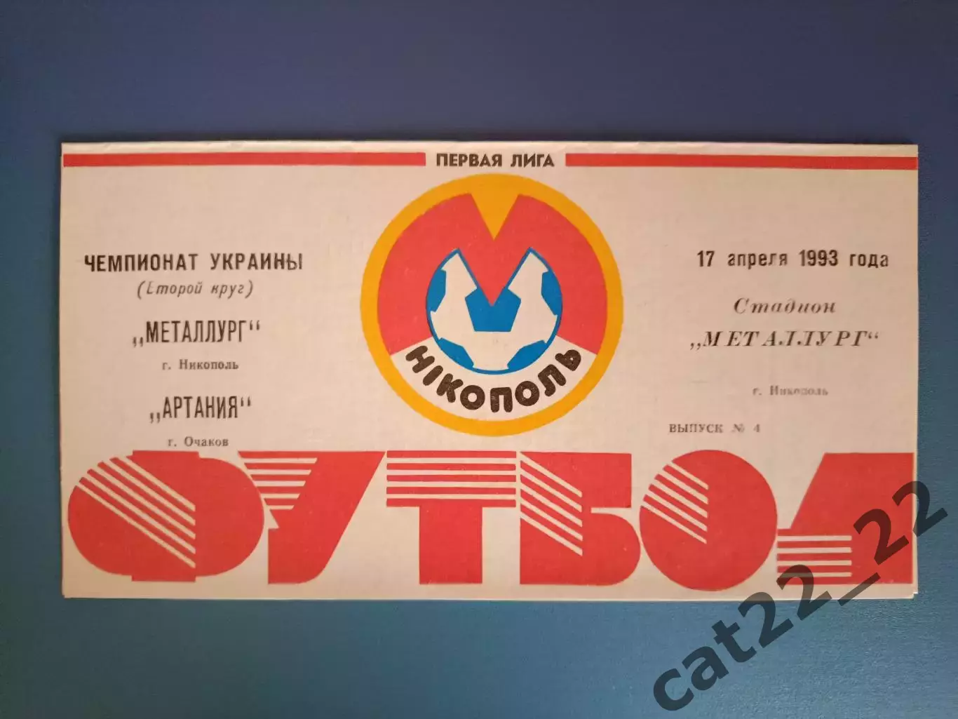 Металлург Никополь - Артания Очаков 1992/1993