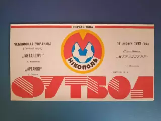Металлург Никополь - Артания Очаков 1992/1993