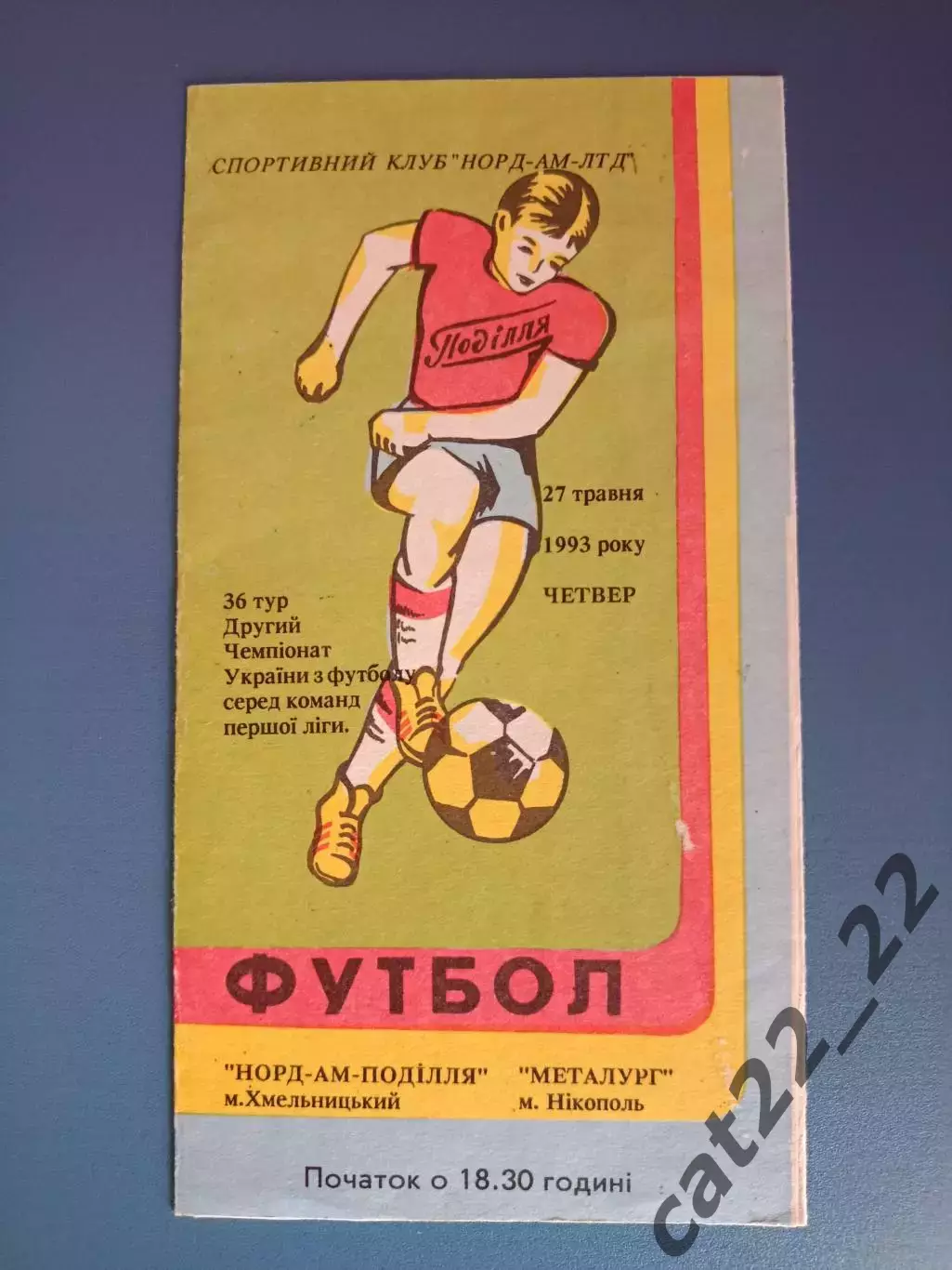 Норд - АМ - Подолье Хмельницкий - Металлург Никополь 1992/1993