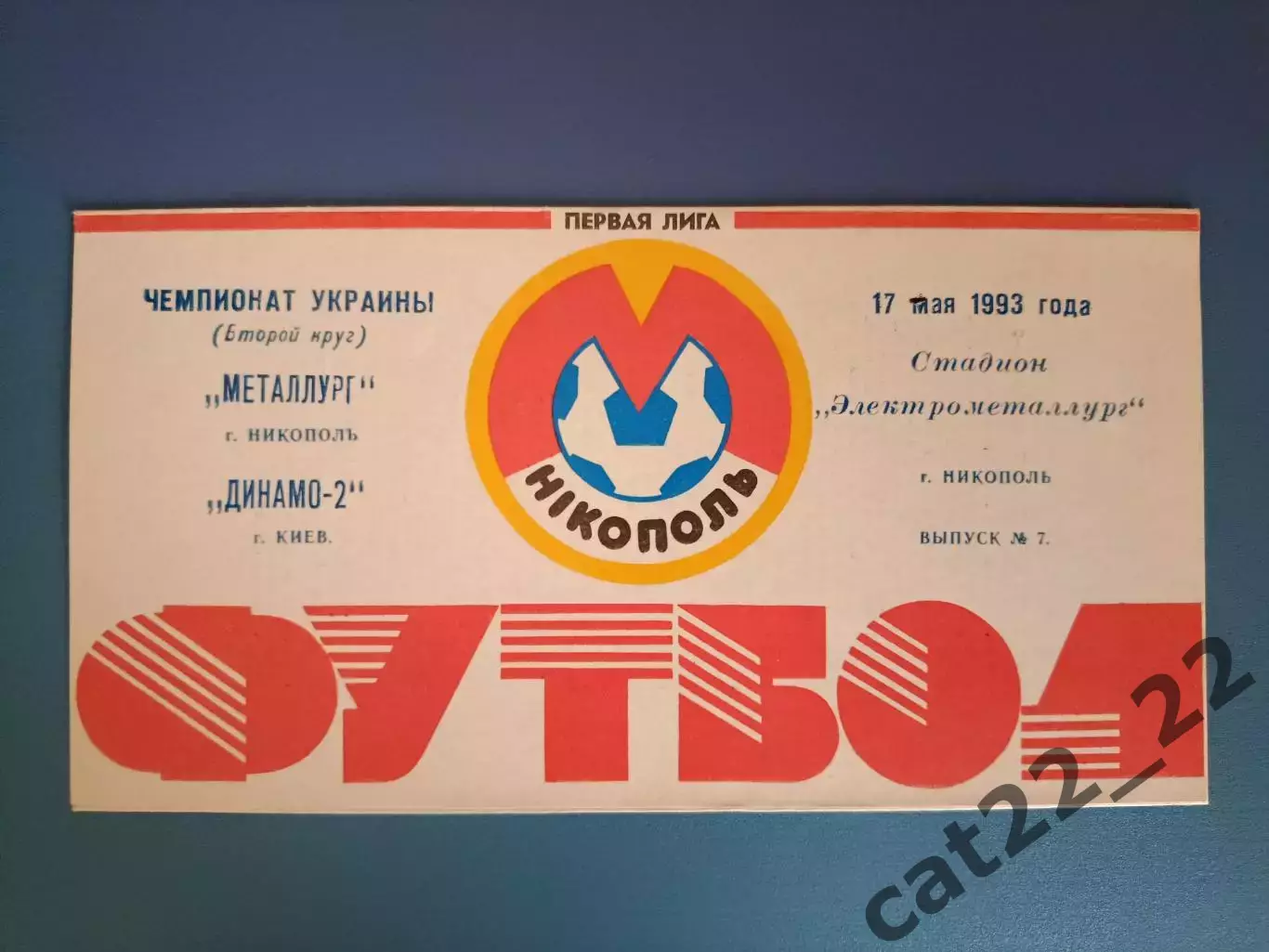 Металлург Никополь - Динамо - 2 Киев 1992/1993