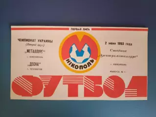 Металлург Никополь - Десна Чернигов 1992/1993