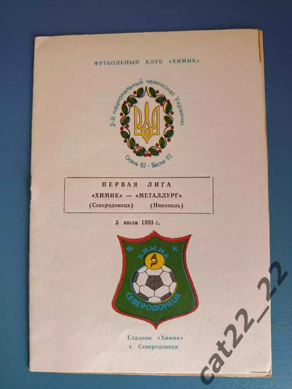 Химик Северодонецк - Металлург Никополь 1992/1993